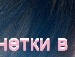 Вікторія Марці фотография #32 (источник - https://vk.com/id151126567)