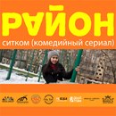 Ситком Район фотография #10 (источник - https://vk.com/id166312227)