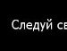 Сергій Свирид фотография #19 (источник - https://vk.com/id136369097)