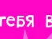 Євгенія Михалчич фотография #44 (источник - https://vk.com/id136452393)