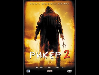 Рикер 2