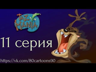 Тасманский дьявол (11 серия) - Околдованный Боб (Bewitched Bob)