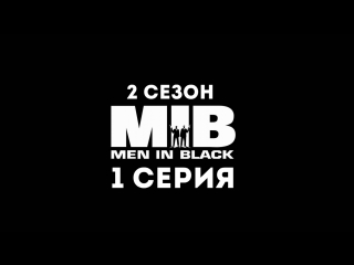 Люди в чёрном (2 сезон 1 серия) - Синдром маленького большого человека