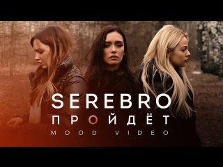 Премьера! СЕРЕБРО / SEREBRO – ПРОЙДЁТ (29.03.2017)