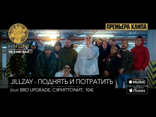 Премьера! Jillzay feat. Bro Upgrade, Скриптонит, 104 - Поднять и потратить (27.03.2017)