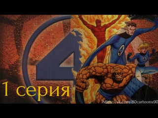 Фантастическая Четверка (1 серия) - Происхождение фантастической четвёрки 1 (The Origin of the Fantastic Four 1)