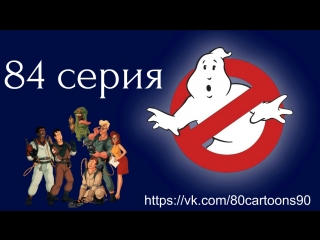 Настоящие охотники за привидениями (84 серия) - Два лица Лизуна (The Two Faces Of Slimer)