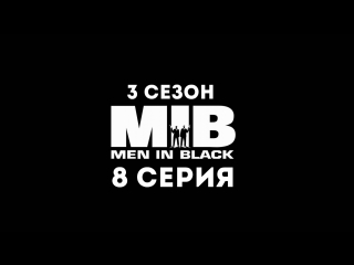 Люди в чёрном (3 сезон 8 серия) - Синдром погасшего света
