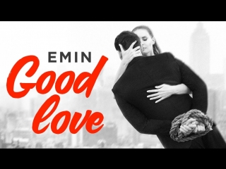 Премьера! ЭМИН / EMIN - GOOD LOVE (20.04.2017)