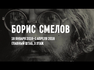 Борис Смелов. 18 января 2018—1 апреля 2018. Главный штаб