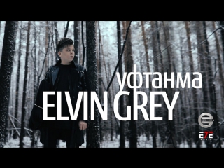 Elvin Grey - Уфтанма (Элвин Грей)