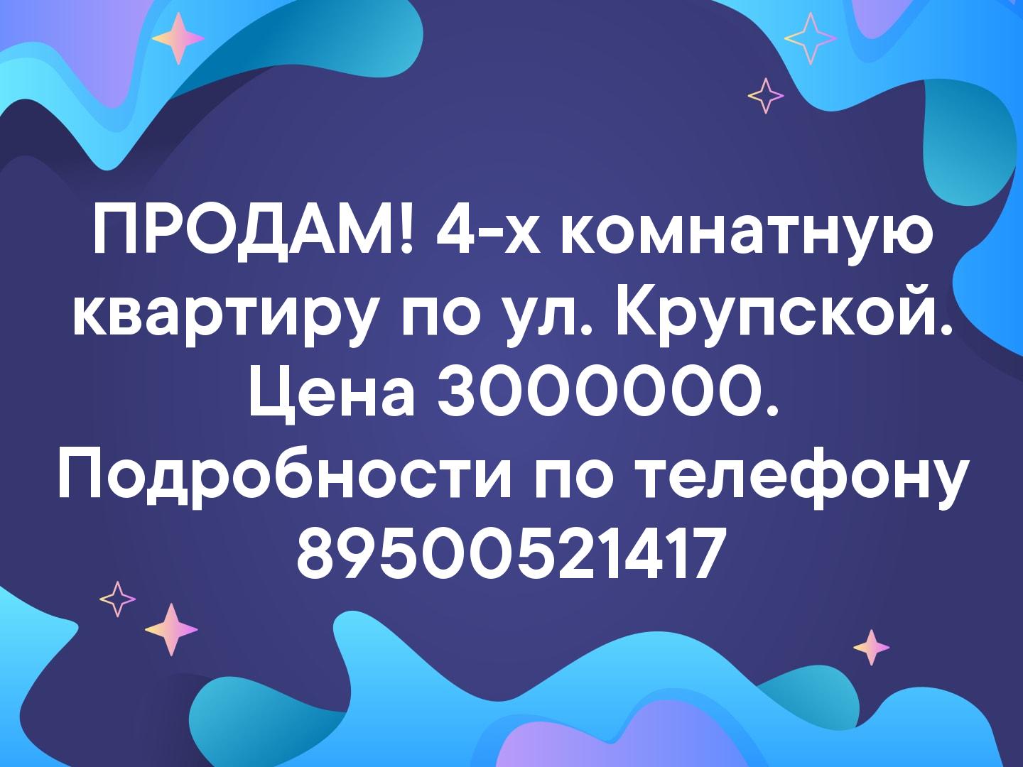 ПРОДАМ! 4-х комнатную квартиру по ул. Крупской. Цена 3000000. Подробности по телефону 89500521417
