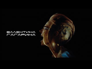 Премьера! BOGACHI - Валентина Гагарина (12.04.2017)