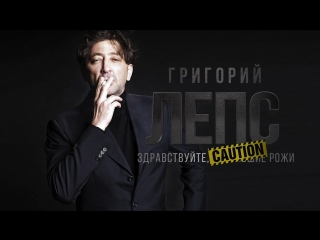 Премьера! Григорий Лепс - Здравствуйте, заебавшие рожи