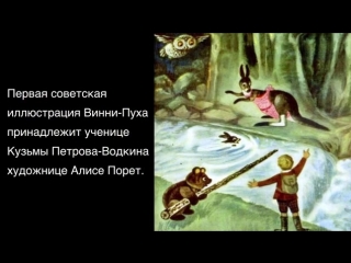 Культурный факт. Винни-Пух