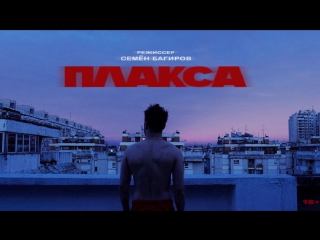Премьера! Мальбэк - Плакса (22.01.2018)