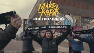 Премьера клипа! Макс Корж - Контрольный (08.04.2019)