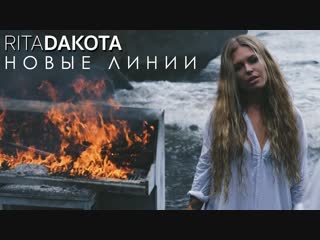 Рита Дакота - Новые линии