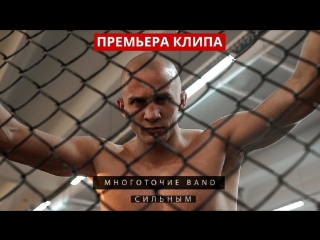Многоточие Band - Сильным