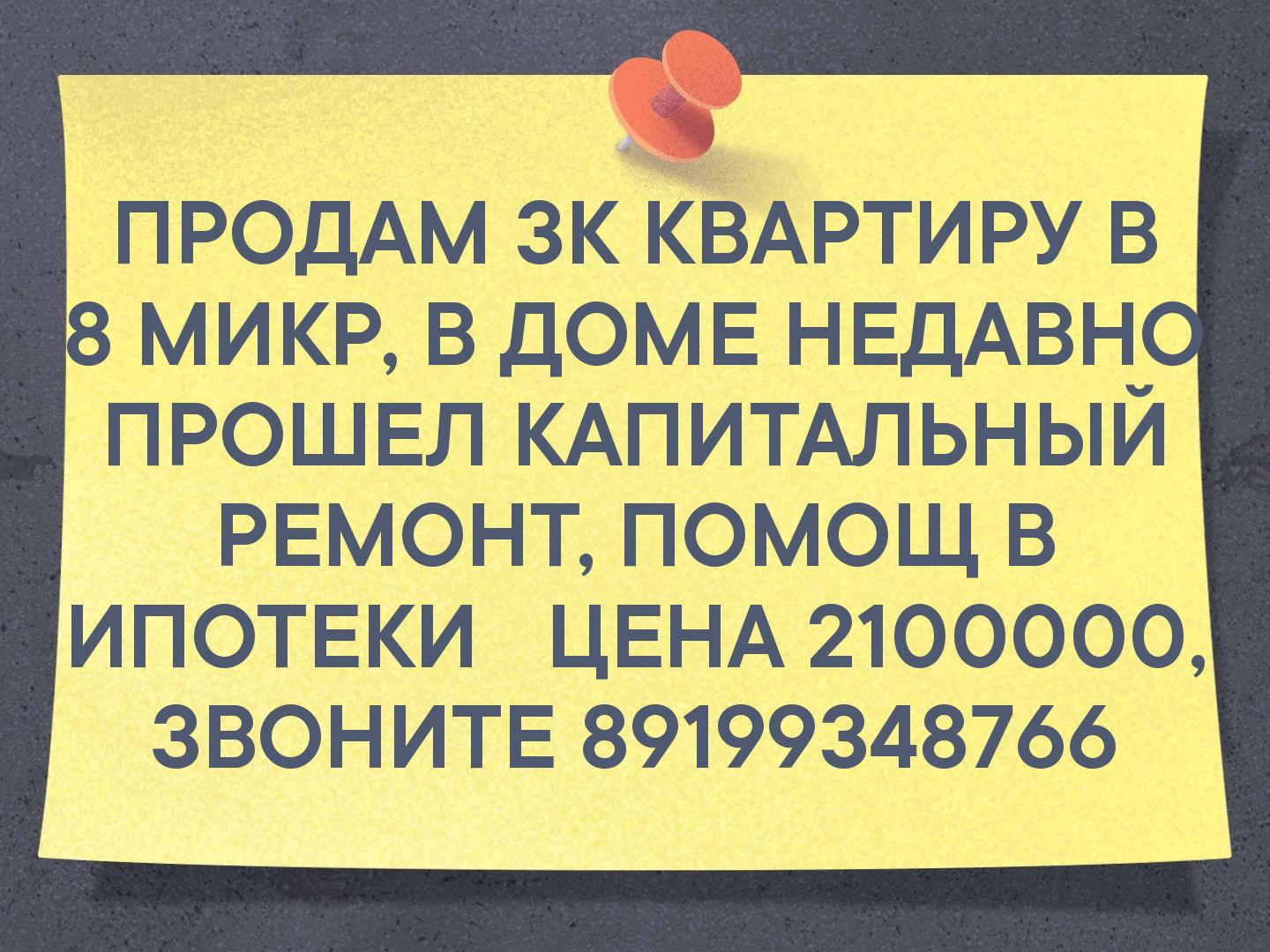 🔥🔥🔥🔥ПРОДАМ 3К КВАРТИРУ В 8 МИКР, В ДОМЕ НЕДАВНО ПРОШЕЛ КАПИТАЛЬНЫЙ РЕМОНТ, ПОМОЩ В ИПОТЕКИ   ЦЕНА 2100000, ЗВОНИТЕ 89199348766