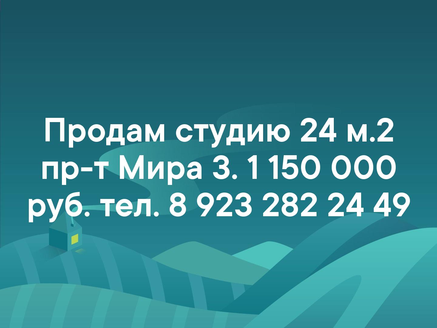 Продам студию 24 м.2 пр-т Мира 3. 1 150 000 руб. тел. 8 923 282 24 49