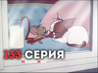 133. Джерри не позволит обижать малыша (♥ Том и Джерри) Мультики все серии сезоны для детей мультсериалы