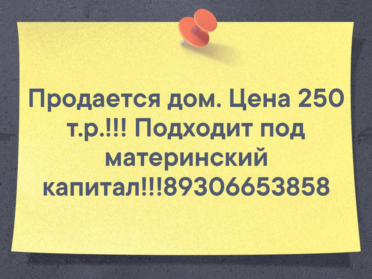 Продается дом. Цена 250 т.р.!!! Подходит под материнский капитал!!!89306653858