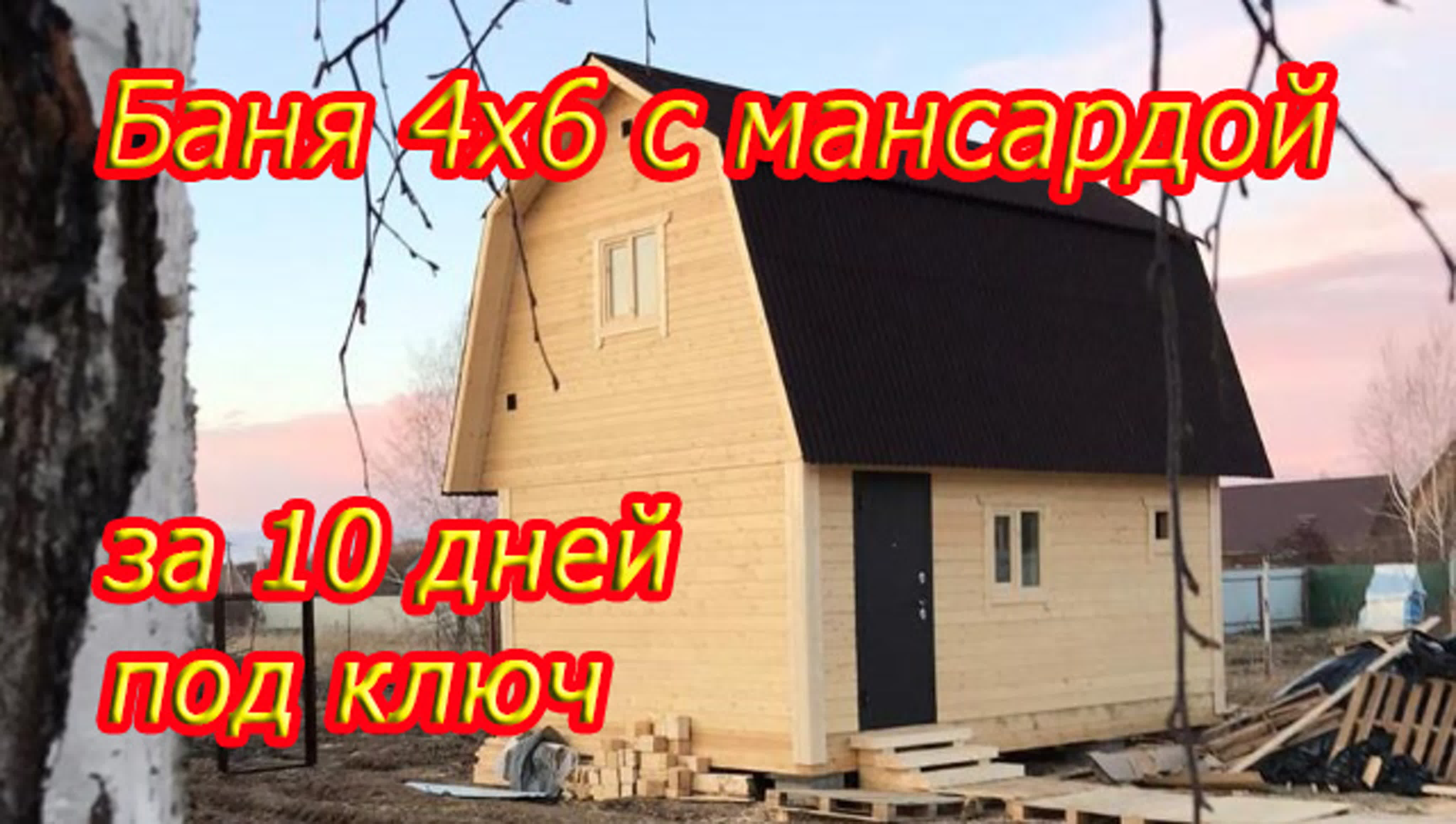 Баня из бруса 4х6