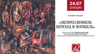 Онлайн трансляция Русского музея 24 июля