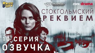 Стокгольмский реквием / S01E10 из 10 / озвучка