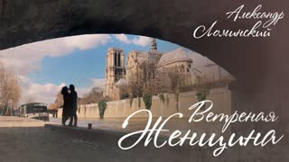 Премьера клипа! Александр Ломинский - Ветреная женщина (12.04.2019)