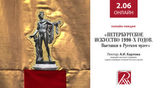 Онлайн трансляция Русского музея 2 июня
