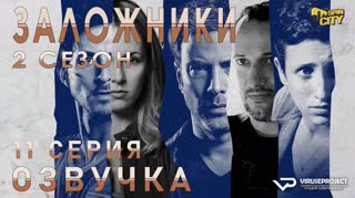 Заложники (Израиль) / S02E11 из 12 / озвучка