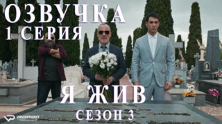 Я жив / S03E01 из 13 / озвучка
