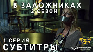 В заложниках / S02E01 из 08 / субтитры