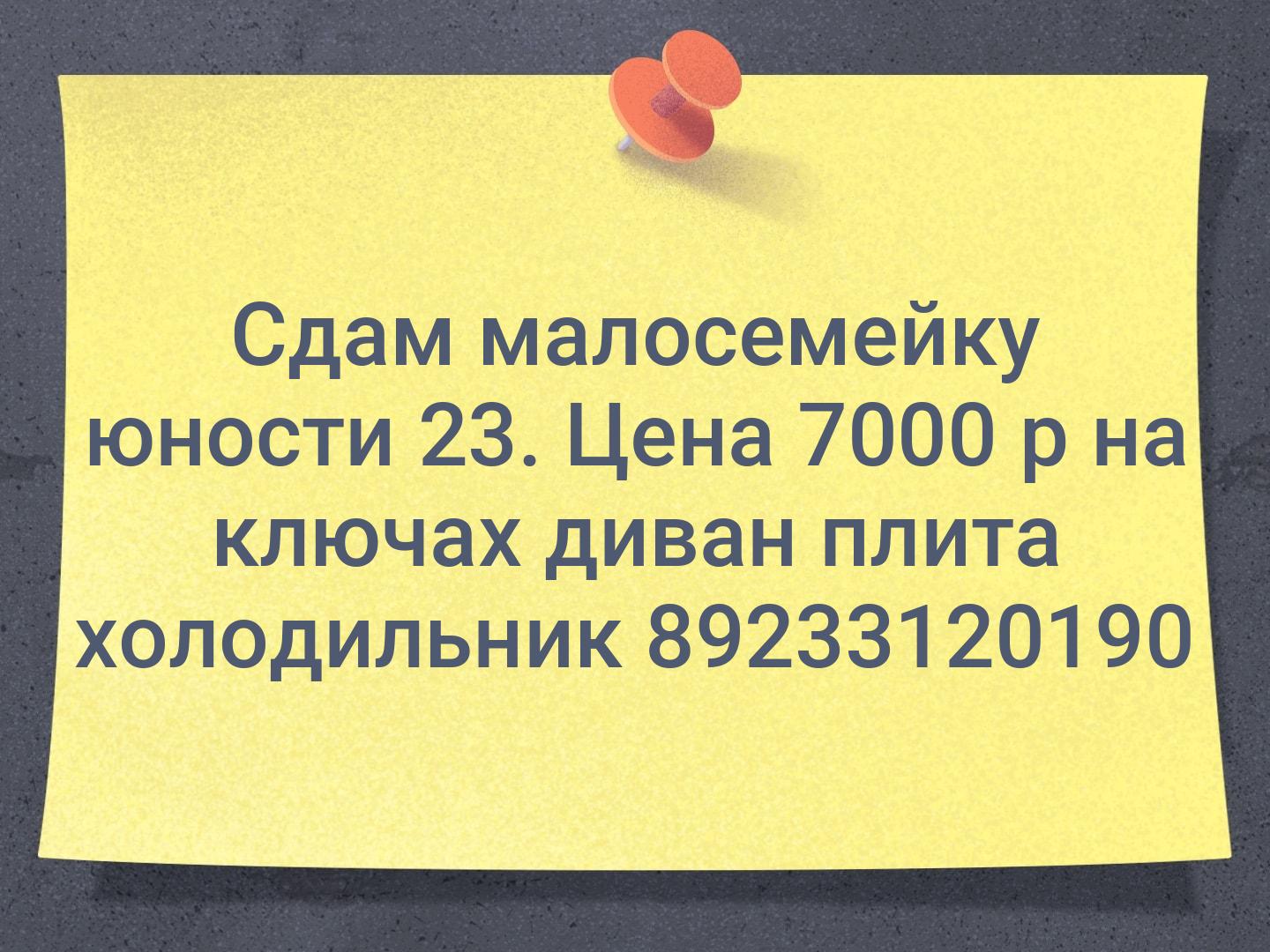 Сдам малосемейку юности 23. Цена 7000 р на ключах диван плита холодильник 📞89233120190