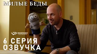 Милые беды / S01E06 из 10 / озвучка