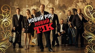 ТІК (Тик) - НОВИЙ РІК (Премьера клипа 2019)