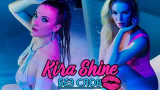 Премьера клипа! Kira Shine - Без слов (28.02.2020)