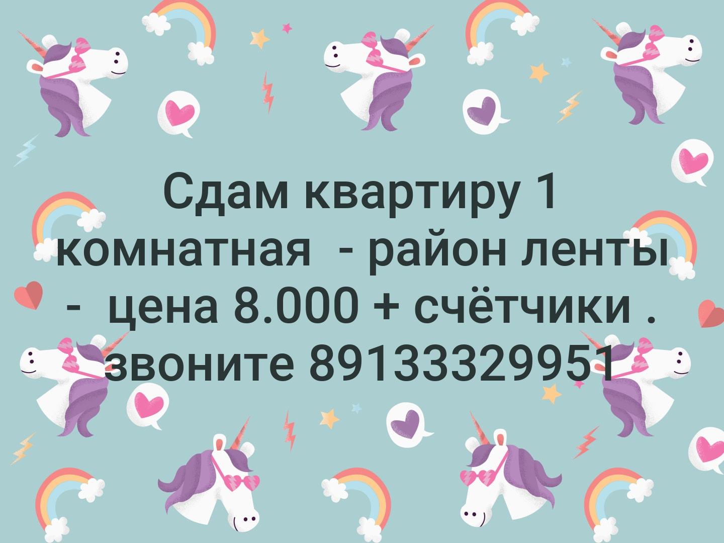 Сдам квартиру 1 комнатная - район ленты - цена 8.000 + счётчики . звоните 89133329951