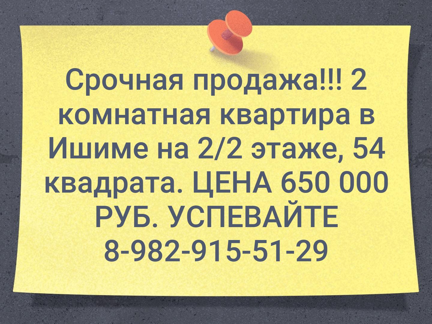 Срочная продажа!!! 2 комнатная квартира в Ишиме на 2/2 этаже, 54 квадрата. ЦЕНА 650 000 РУБ. УСПЕВАЙТЕ 8-982-915-51-29