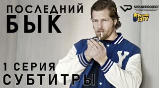 Последний бык / S02E01 из 13 / субтитры