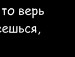 Ангелінчик Горобець фотография #13 (источник - https://vk.com/id152659950)