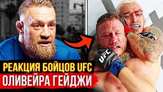 Дикая Реакция Звезд UFC на бой - Оливейра vs Гейджи. Конор, Хабиб, Чимаев, Порье, Махачев. Новости ММА