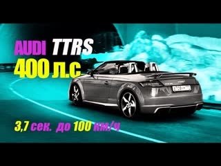 Тест-драйв Audi TT RS. Саша Грей vs Бородатая Езда