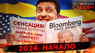 По горячим следам. 2024. Начало