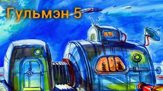 ГУЛЬМЭН ПРОТИВ ГЛАВНОГО ЗЛОДЕЯ