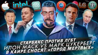 № 422 Старбакс против ЛГБТ / Илон Маск VS Марк Цукерберг / В Каире сносят «Город мертвых»