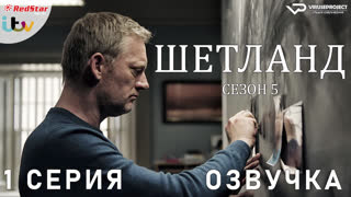сериал - Шетланд / сезон 5 / 1 из 6 / озвучка