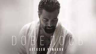 Алексей Чумаков - Довелось (Премьера клипа 2022)